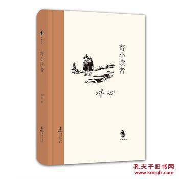 【图】(正版611): 经典怀旧:寄小读者 冰心 978