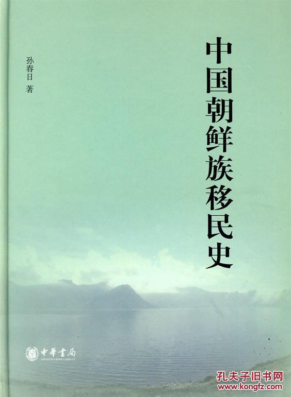 【图】正版现货 中国朝鲜族移民史_价格:128.0