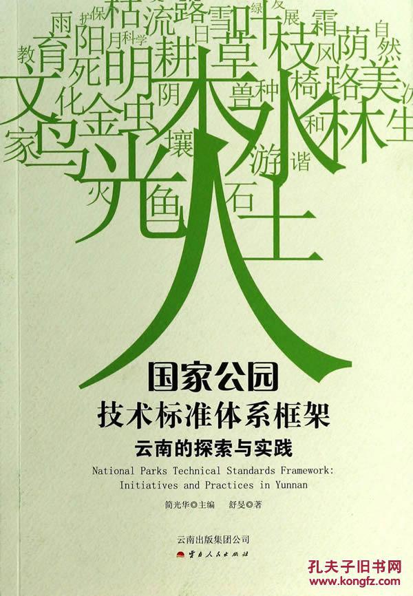 【图】正版现货 国家公园技术标准体系框架 云
