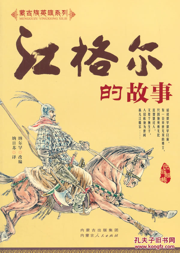 正版现货 江格尔的故事 蒙古族英雄系列