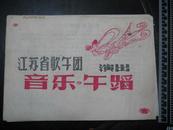 50年代江苏省歌舞团演出节目单