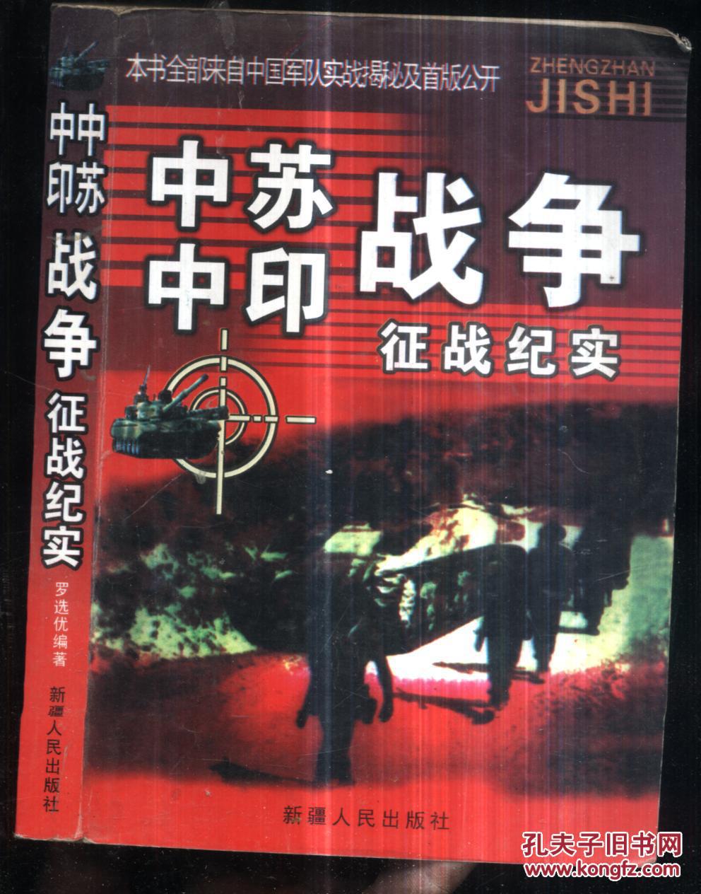 【图】中苏中印战争征战纪实_价格:5.00