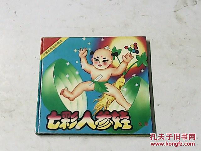 七彩人参娃 全集_吴俊 绘图_孔夫子旧书网