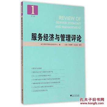 【图】正版-服务经济与管理评论(H11)_价格:2