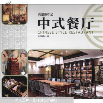 典藏新中式—中式餐厅