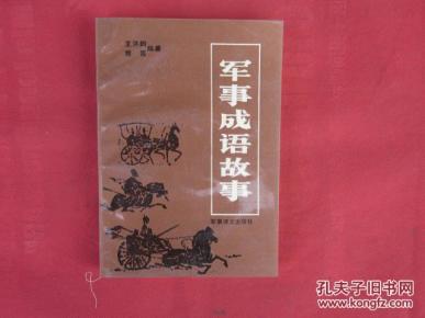 成语什么军事_成语故事简笔画(2)