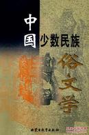 正版现货 中国少数民族俗文学