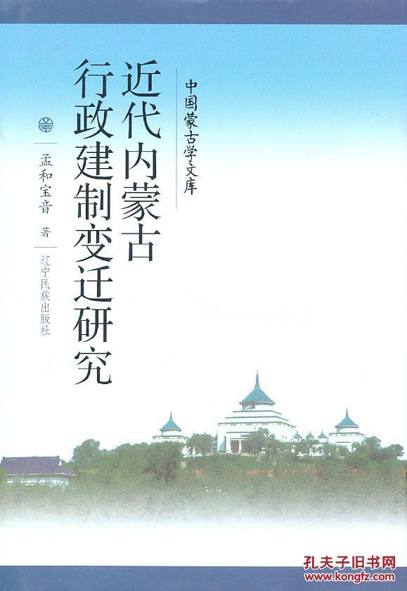 【图】正版现货 近代内蒙古行政建制变迁研究