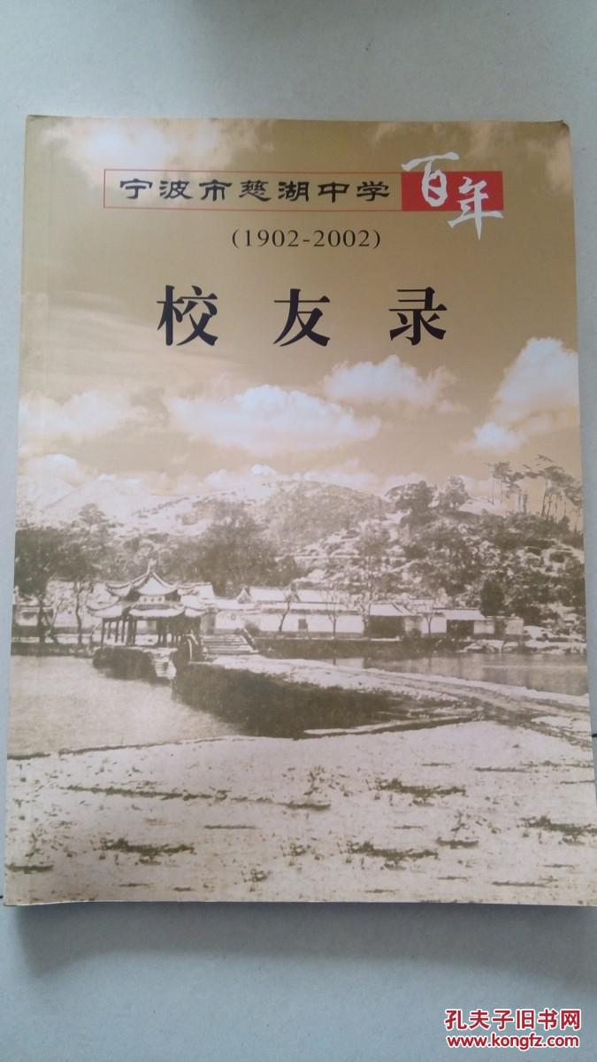 宁波市慈湖中学百年校友录(1902-2002)