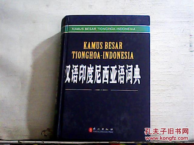 【图】汉语印度尼西亚语词典