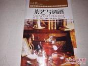 《茶艺与调酒》16开 2015年1月1版2印