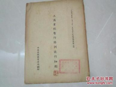 工商业税暂行条例施行细则