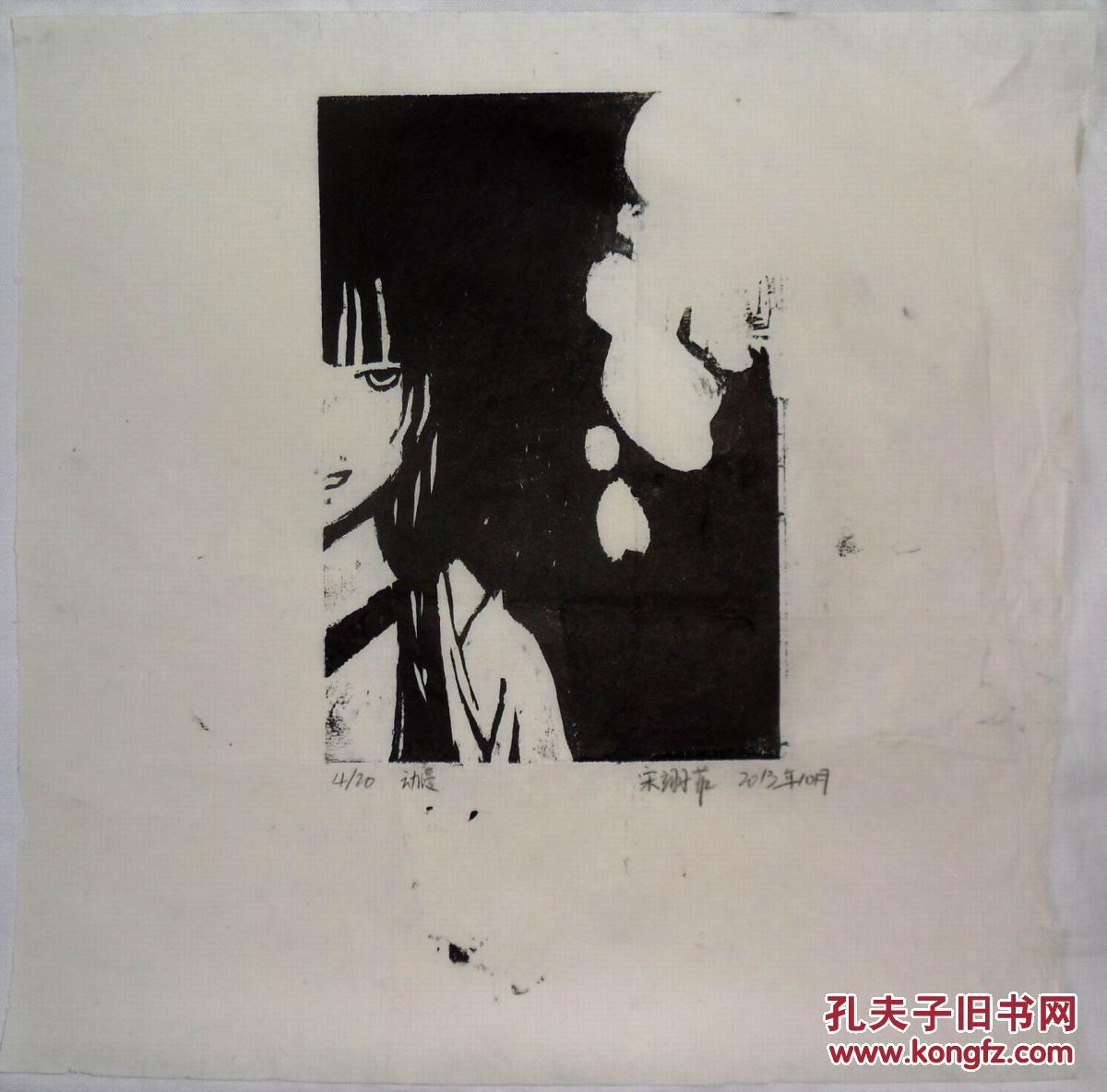 木刻版画:宋翊菲《动漫》