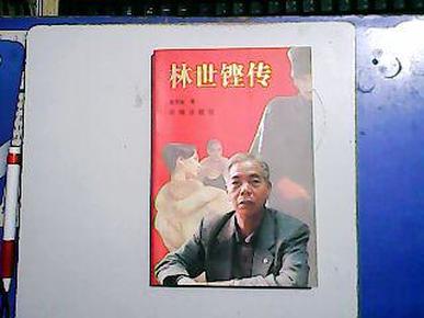 林世铿传