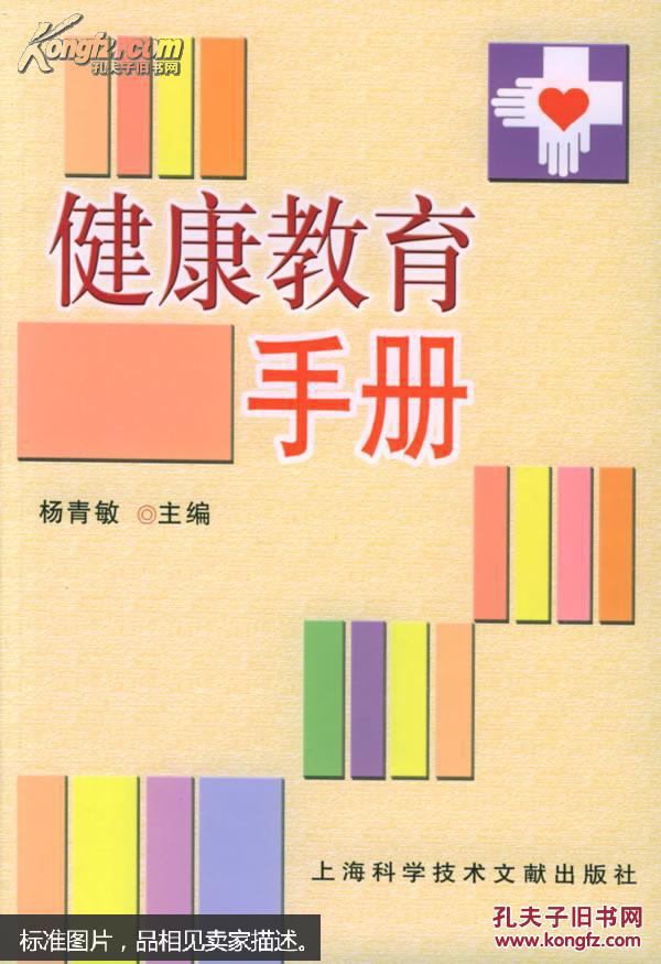 健康教育手册