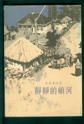 静静的顿河第二部