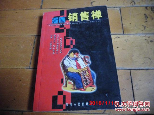 【图】原装正版《漫画销售禅》 四川人民出版