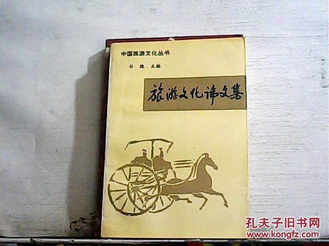 【图】旅游文化论文集【1991年一版一印】_价