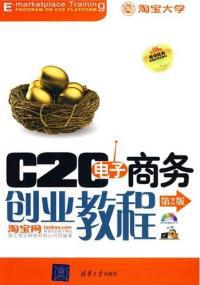 【图】C2C电子商务创业教程(第二版) 浙江淘宝
