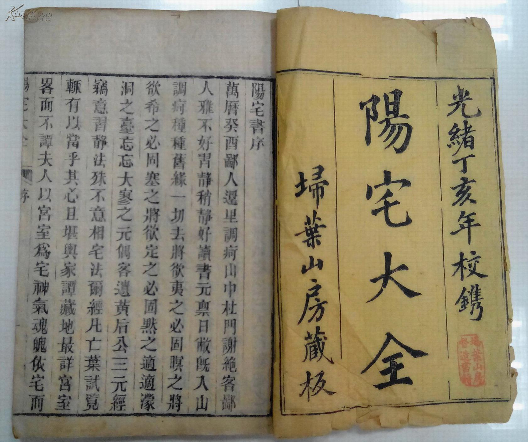 阳宅大全之八宅四书