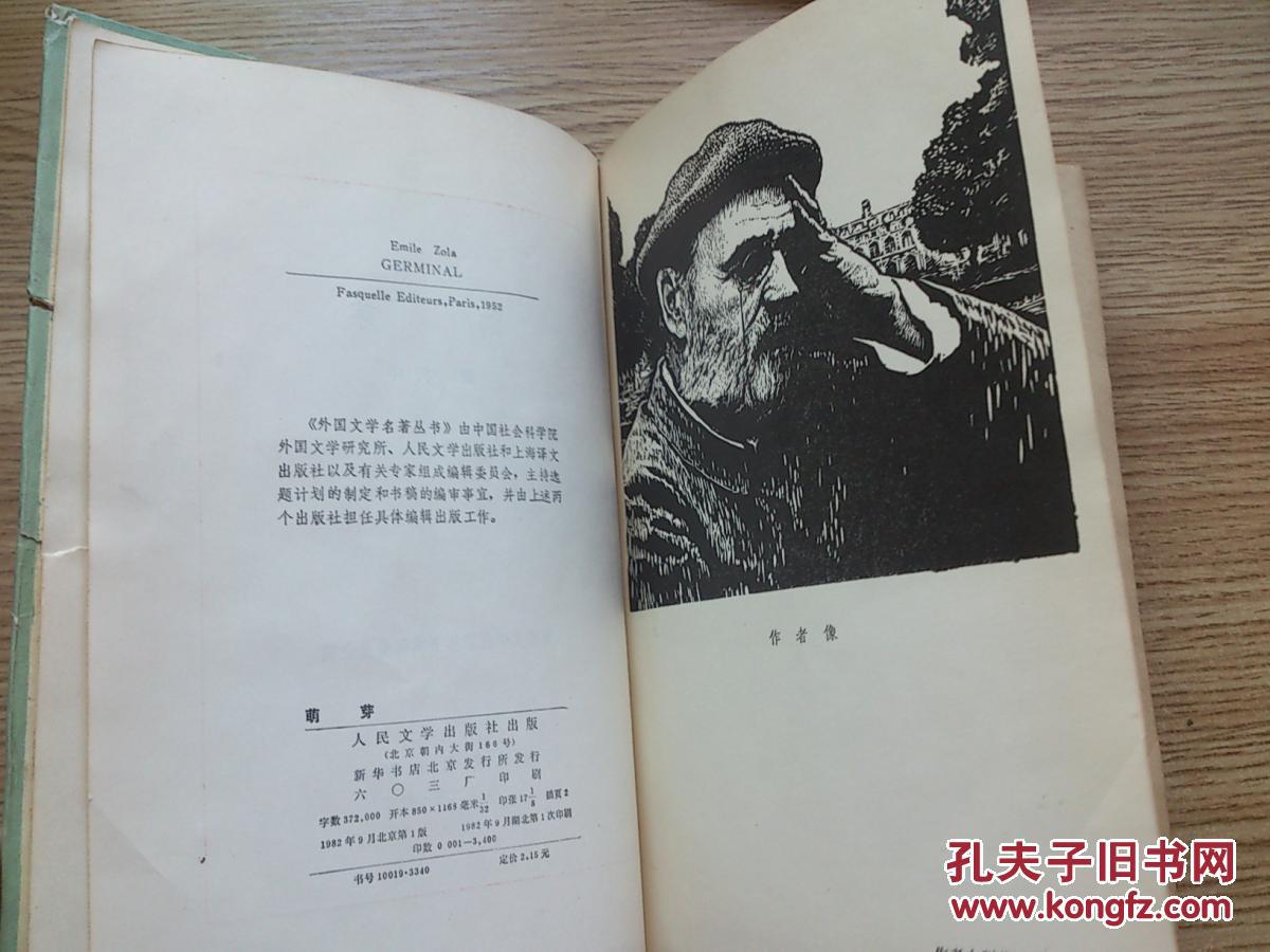 萌芽(精装 网格本)【1982年一版一印】_左拉_孔夫子旧书网