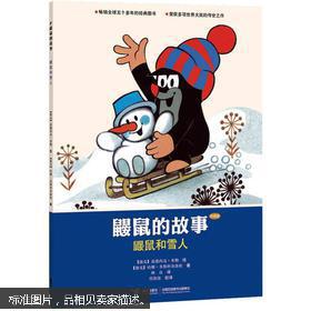 鼹鼠的故事:鼹鼠和雪人(经典版)