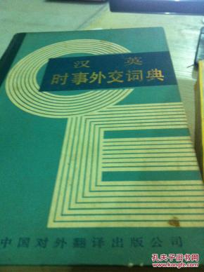 汉英时事外交词典_简介_作者:过家鼎主编_中国