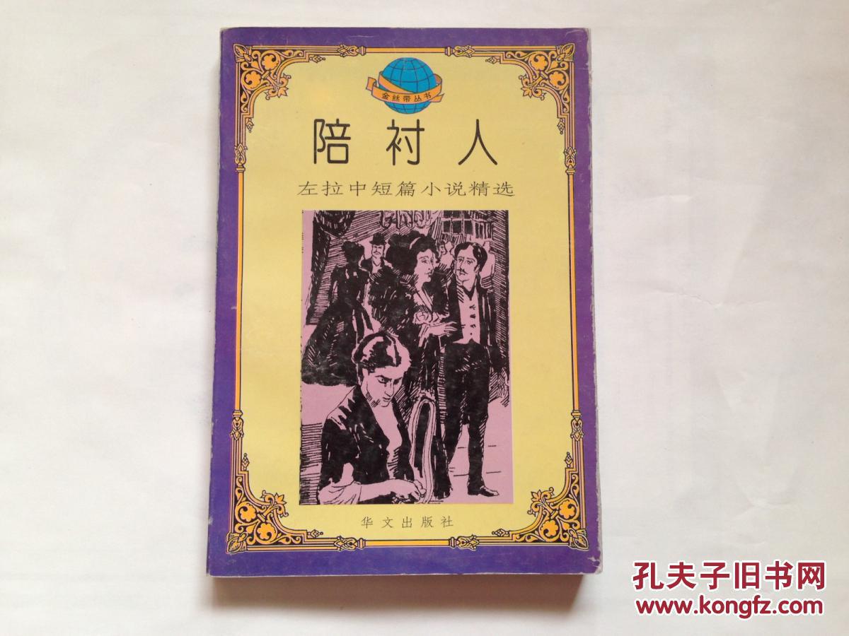 外国文学陪衬人左拉中短篇小说精选1995一版一印