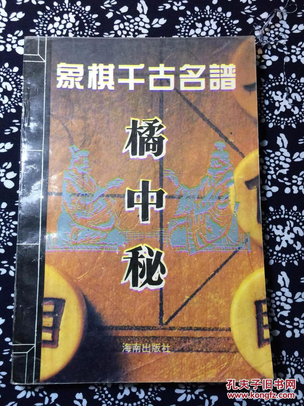 象棋千古名谱 橘中秘