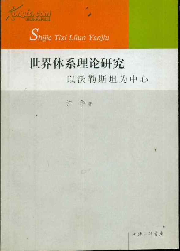世界体系理论研究:以沃勒斯坦为中心