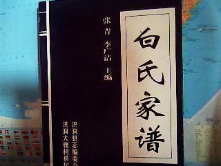 山西洪洞大槐树 百姓家谱 白氏家谱