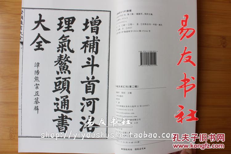 【图】正版 增补斗首河洛理气鳌头通书大全 古