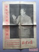 **报纸：北京日报 第563期 1968年 （有毛、林像）