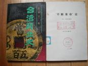 台湾历史研究丛书：台湾商业史