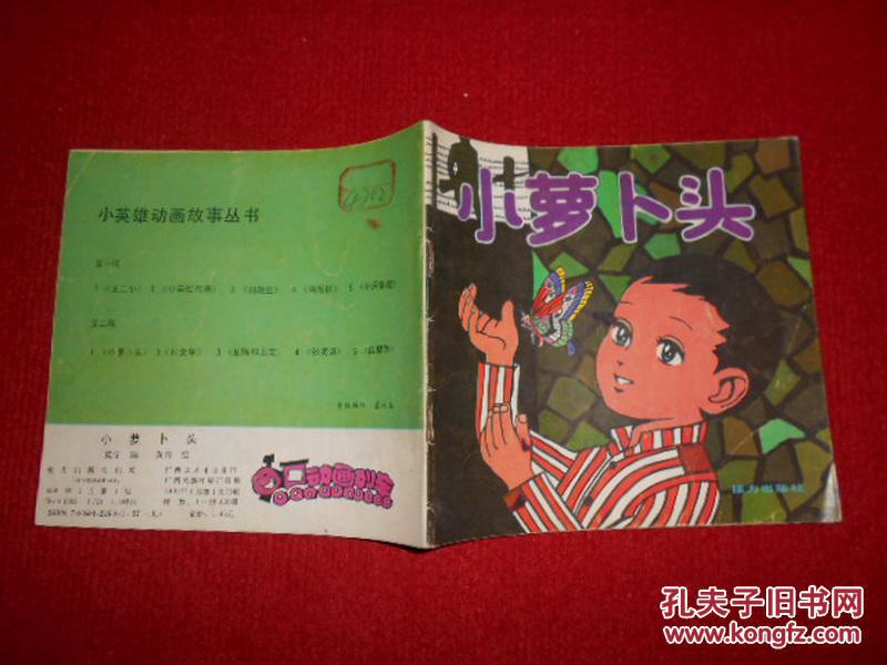 【图】小英雄动画故事丛书 第二辑 小萝卜头_