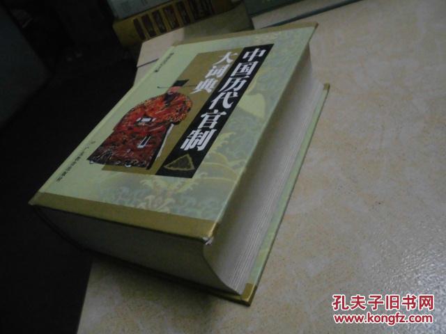 【图】中国历代官制大词典(精装厚册大32开)书
