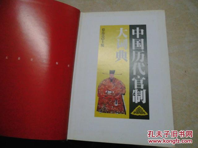 【图】中国历代官制大词典(精装厚册大32开)书