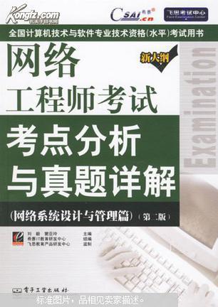 网络工程师考试考点分析与真题详解.网络系统