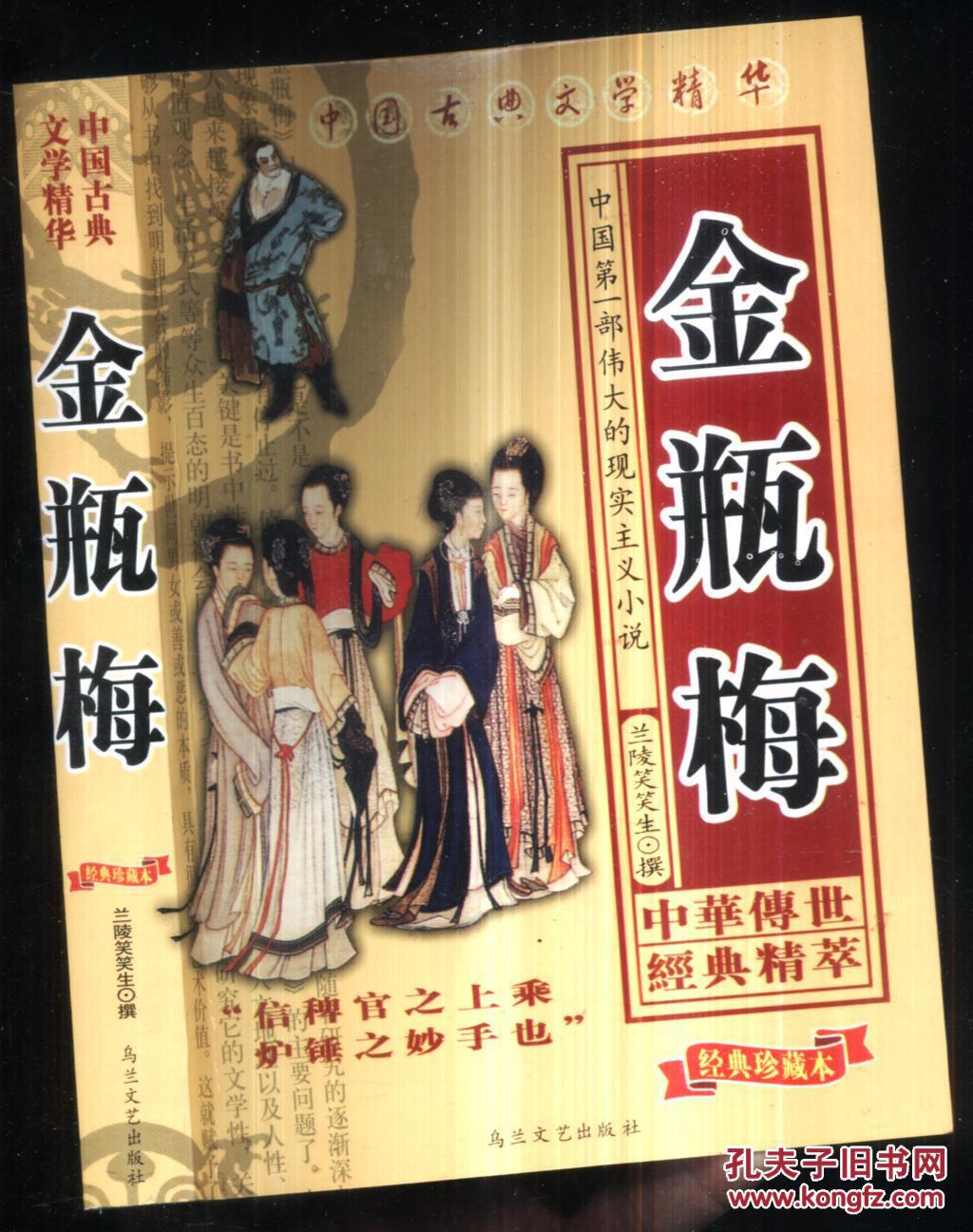 【图】金瓶梅_价格:15.00_网上书店网站_孔夫子旧书网