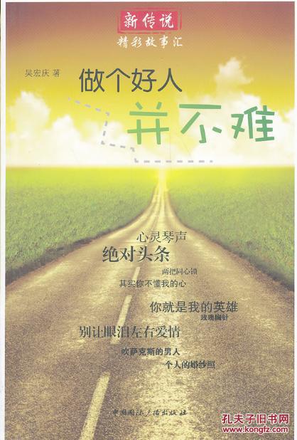 9787507836608 做个好人并不难-新传说精彩故事汇