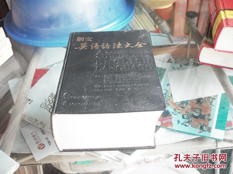 【图】朗文 英语语法大全-硬精装--98年一版一