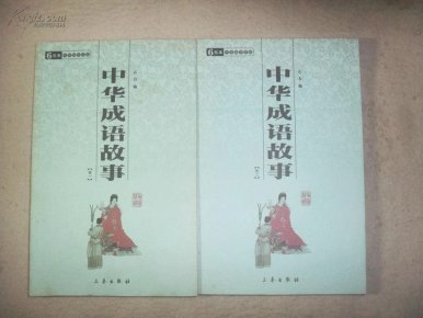 百下什么什么成语_成语故事手抄报(2)