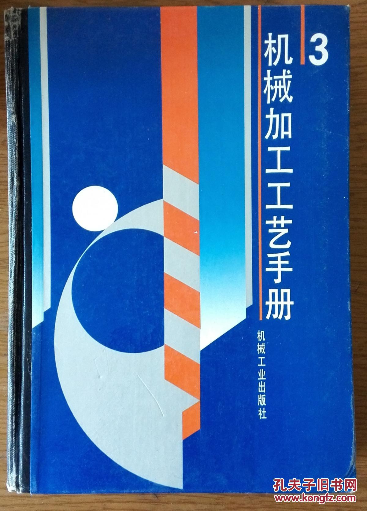 机械加工工艺手册