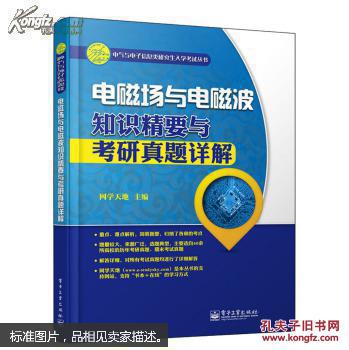 电磁场与电磁波知识精要与考研真题详解 网学