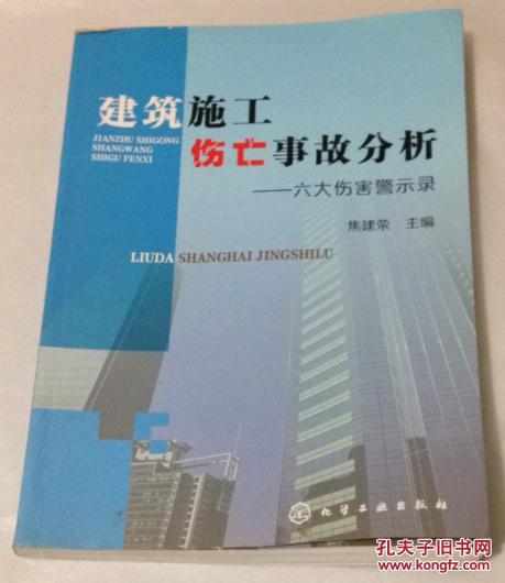 【图】建筑施工伤亡事故分析 (六大伤害警示录