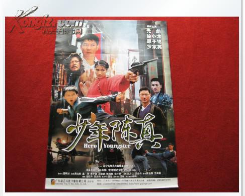 电影海报《少年陈真》出品人王凤麟 李水合 广东盈艺文化传播好品