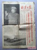 **报纸：北京日报 第896期 1969年 （有毛、林像）