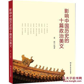 【图】影响中国历史的十篇政治美文(梁衡解读
