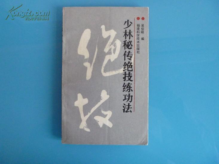 《少林秘传绝技练功法》 (内收72种功法另附少林寺救伤中草药方)89年1