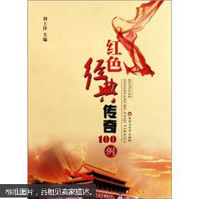 红色经典传奇100例成人版